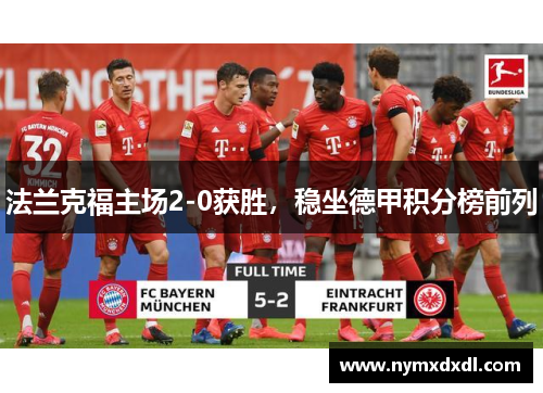 法兰克福主场2-0获胜，稳坐德甲积分榜前列