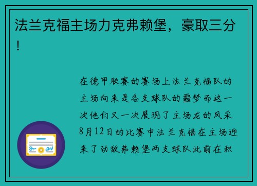 法兰克福主场力克弗赖堡，豪取三分！