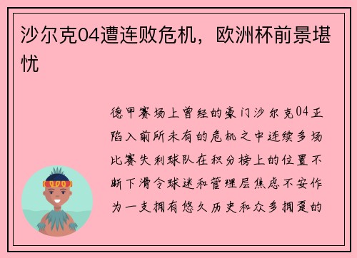 沙尔克04遭连败危机，欧洲杯前景堪忧