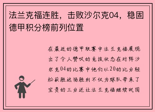 法兰克福连胜，击败沙尔克04，稳固德甲积分榜前列位置