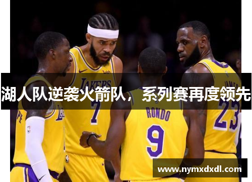 湖人队逆袭火箭队，系列赛再度领先