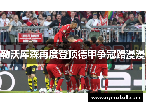 勒沃库森再度登顶德甲争冠路漫漫
