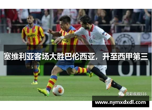 塞维利亚客场大胜巴伦西亚，升至西甲第三