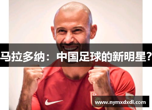 马拉多纳：中国足球的新明星？
