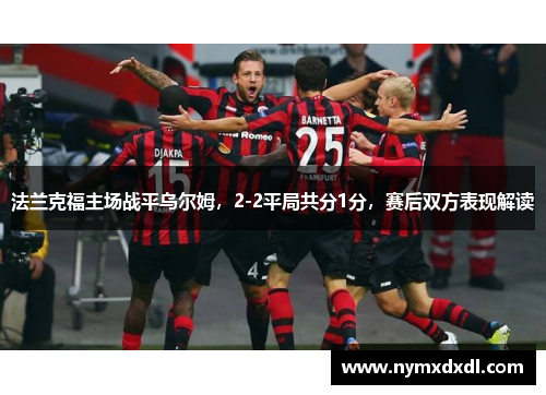 法兰克福主场战平乌尔姆，2-2平局共分1分，赛后双方表现解读
