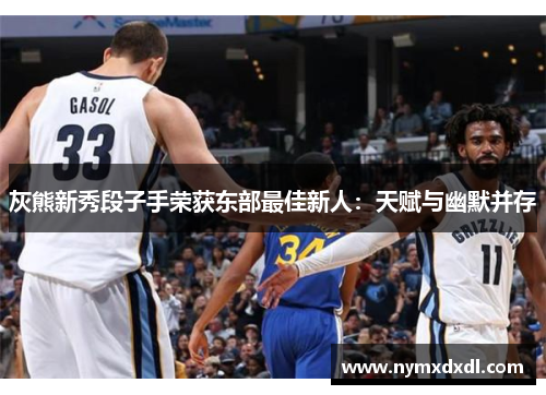 灰熊新秀段子手荣获东部最佳新人：天赋与幽默并存
