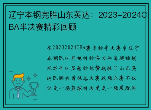 辽宁本钢完胜山东英达：2023-2024CBA半决赛精彩回顾