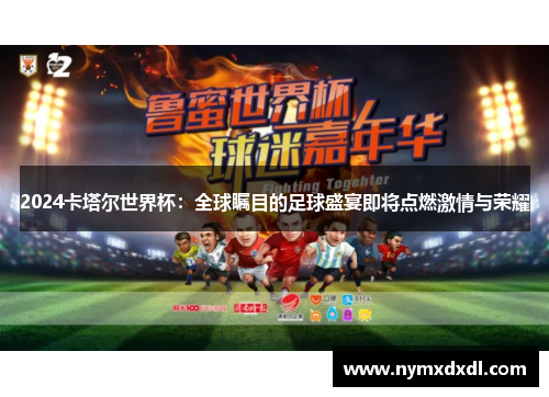 2024卡塔尔世界杯：全球瞩目的足球盛宴即将点燃激情与荣耀