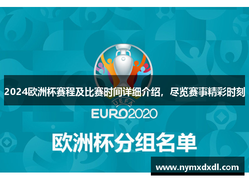 2024欧洲杯赛程及比赛时间详细介绍，尽览赛事精彩时刻