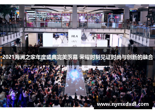 2021海澜之家年度盛典完美落幕 荣耀时刻见证时尚与创新的融合