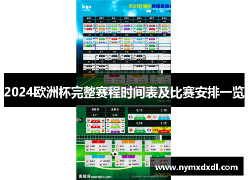 2024欧洲杯完整赛程时间表及比赛安排一览