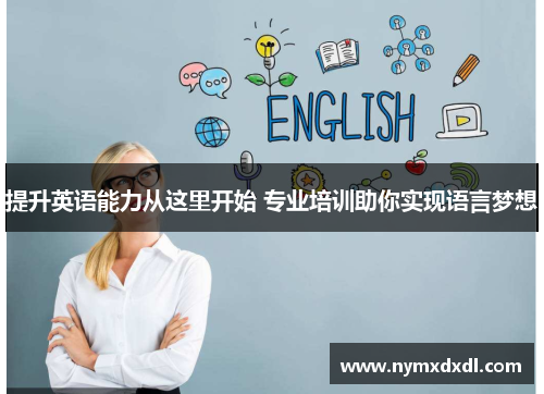 提升英语能力从这里开始 专业培训助你实现语言梦想