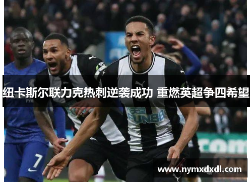 纽卡斯尔联力克热刺逆袭成功 重燃英超争四希望