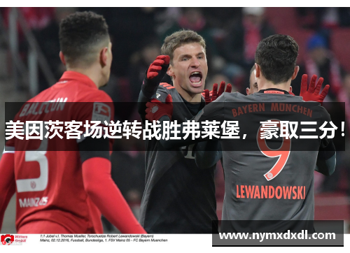 美因茨客场逆转战胜弗莱堡，豪取三分！