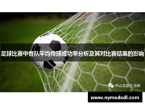 足球比赛中各队平均传球成功率分析及其对比赛结果的影响
