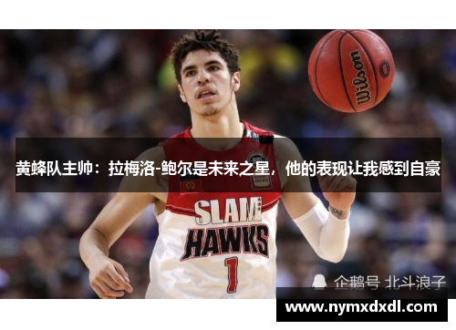 黄蜂队主帅：拉梅洛-鲍尔是未来之星，他的表现让我感到自豪