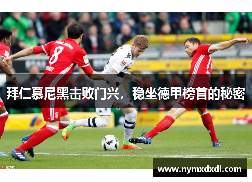 拜仁慕尼黑击败门兴，稳坐德甲榜首的秘密