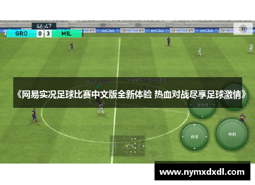 《网易实况足球比赛中文版全新体验 热血对战尽享足球激情》
