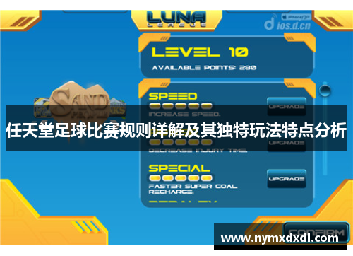 任天堂足球比赛规则详解及其独特玩法特点分析