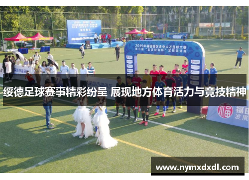 绥德足球赛事精彩纷呈 展现地方体育活力与竞技精神
