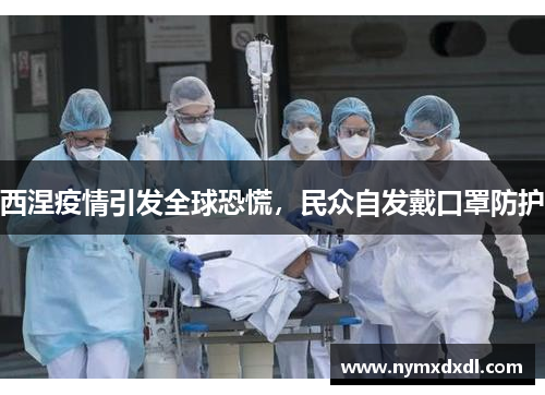 西涅疫情引发全球恐慌，民众自发戴口罩防护