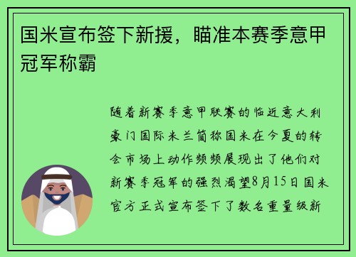 国米宣布签下新援，瞄准本赛季意甲冠军称霸