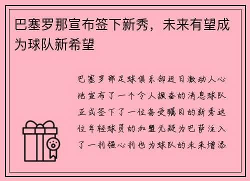 巴塞罗那宣布签下新秀，未来有望成为球队新希望