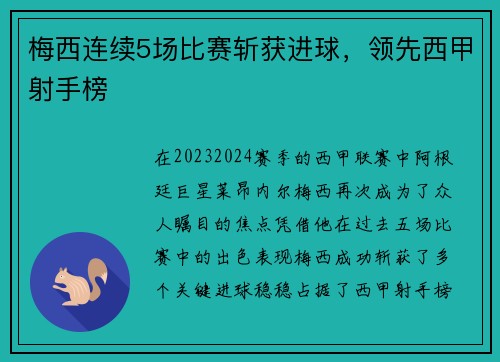 梅西连续5场比赛斩获进球，领先西甲射手榜