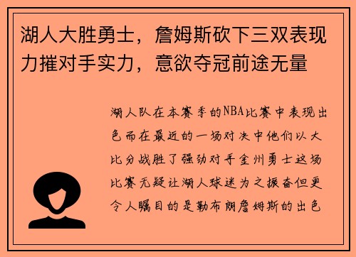 湖人大胜勇士，詹姆斯砍下三双表现力摧对手实力，意欲夺冠前途无量