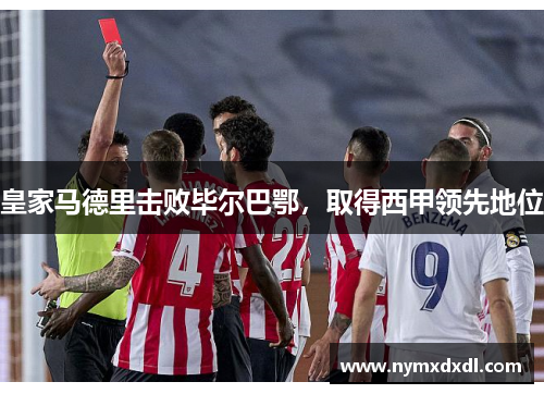 皇家马德里击败毕尔巴鄂，取得西甲领先地位