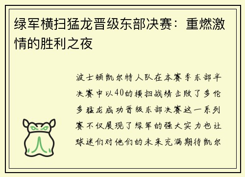绿军横扫猛龙晋级东部决赛：重燃激情的胜利之夜