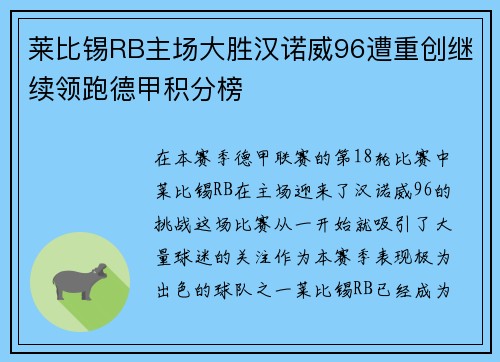 莱比锡RB主场大胜汉诺威96遭重创继续领跑德甲积分榜