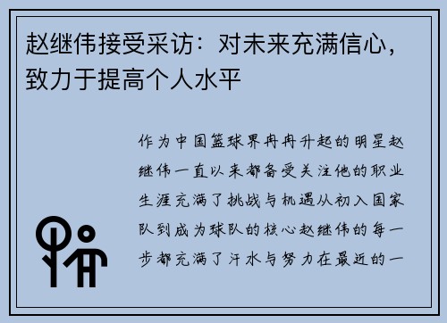 赵继伟接受采访：对未来充满信心，致力于提高个人水平