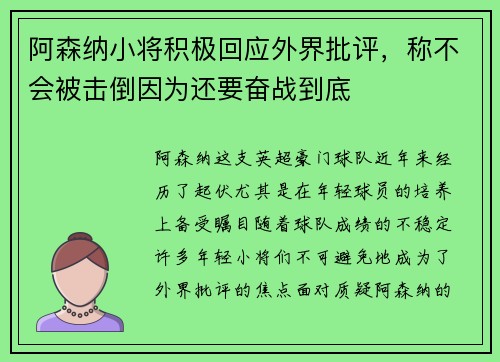 阿森纳小将积极回应外界批评，称不会被击倒因为还要奋战到底