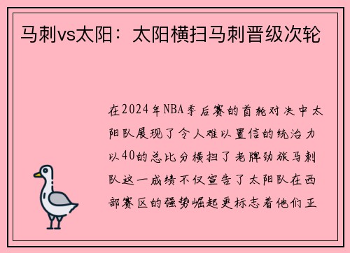 马刺vs太阳：太阳横扫马刺晋级次轮