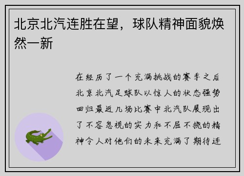 北京北汽连胜在望，球队精神面貌焕然一新