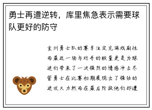 勇士再遭逆转，库里焦急表示需要球队更好的防守