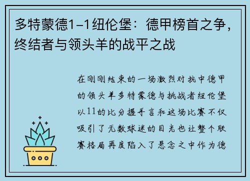 多特蒙德1-1纽伦堡：德甲榜首之争，终结者与领头羊的战平之战