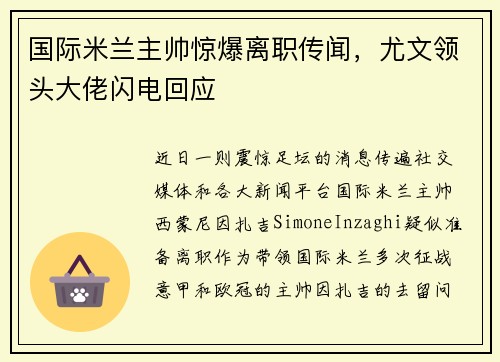 国际米兰主帅惊爆离职传闻，尤文领头大佬闪电回应