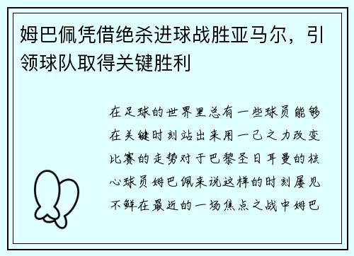 姆巴佩凭借绝杀进球战胜亚马尔，引领球队取得关键胜利