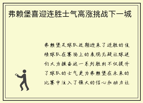 弗赖堡喜迎连胜士气高涨挑战下一城