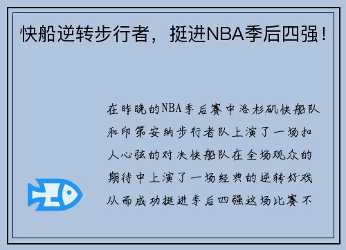 快船逆转步行者，挺进NBA季后四强！