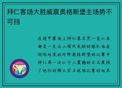 拜仁客场大胜威震奥格斯堡主场势不可挡
