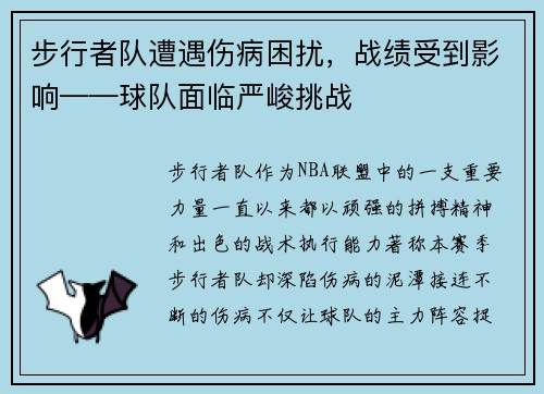 步行者队遭遇伤病困扰，战绩受到影响——球队面临严峻挑战