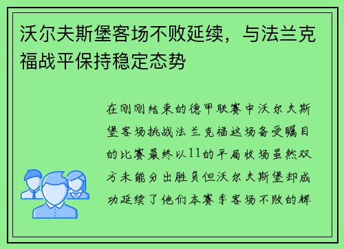 沃尔夫斯堡客场不败延续，与法兰克福战平保持稳定态势