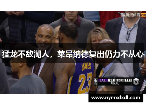 猛龙不敌湖人，莱昂纳德复出仍力不从心
