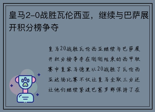 皇马2-0战胜瓦伦西亚，继续与巴萨展开积分榜争夺