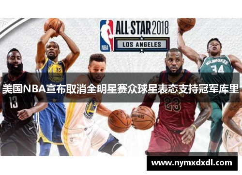 美国NBA宣布取消全明星赛众球星表态支持冠军库里