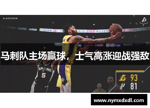 马刺队主场赢球，士气高涨迎战强敌
