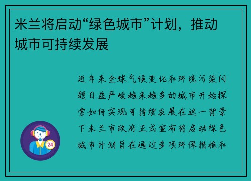 米兰将启动“绿色城市”计划，推动城市可持续发展
